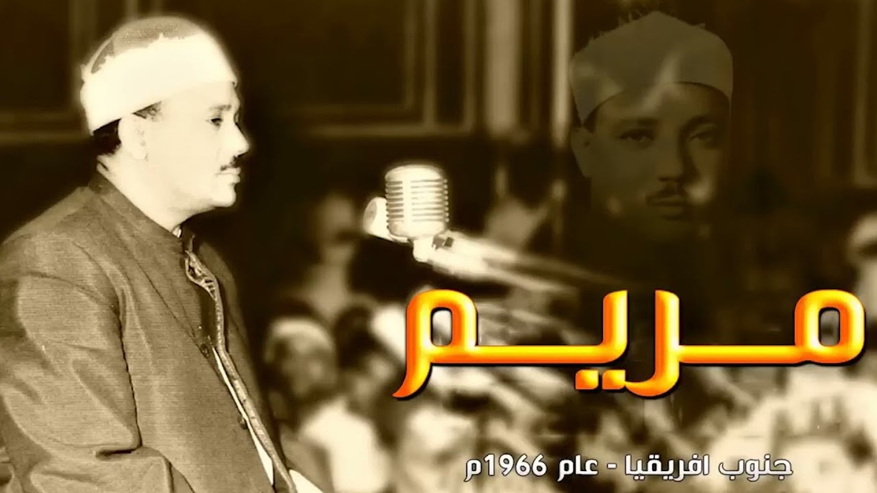 شاهد ماذا فعل الشيخ عبد الباسط بالناس😱 تلاوة جننت الجمهور وهزت المكان بالكامل😯 !! جودة عالية ᴴᴰ