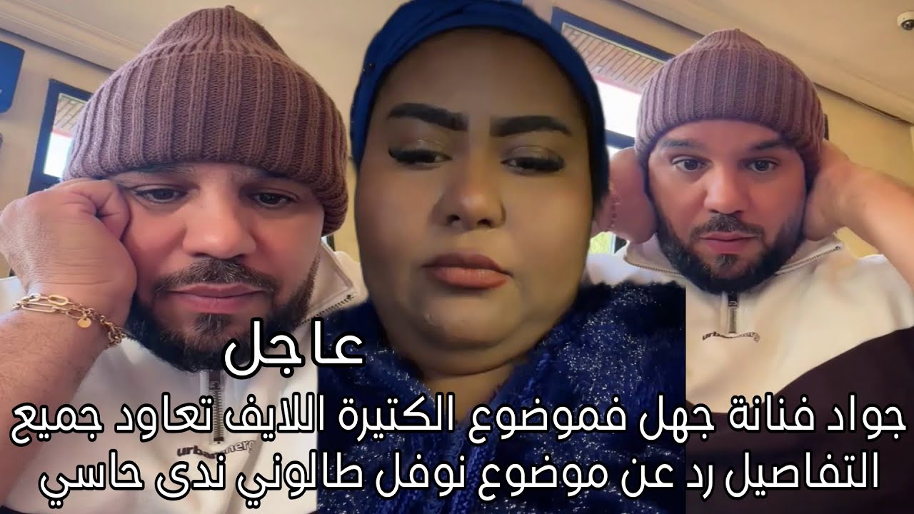 جواد فنانة جهل فموضوع الكتيرة اللايف تعاود جميع التفاصيل رد عن موضوع نوفل طالوني ندى حاسي 