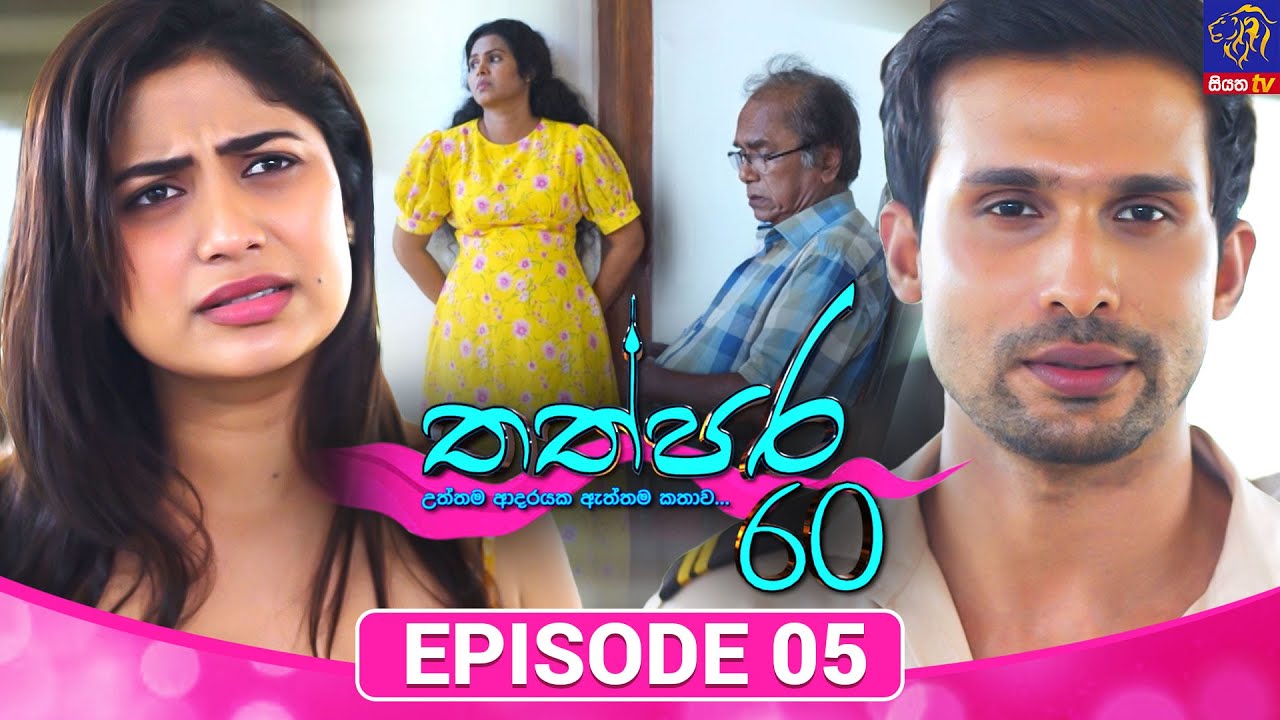 Thathpara 60 - තත්පර 60 || EPISODE 05 || 24th October 2025 || Siyatha TV #teledrama thappara60