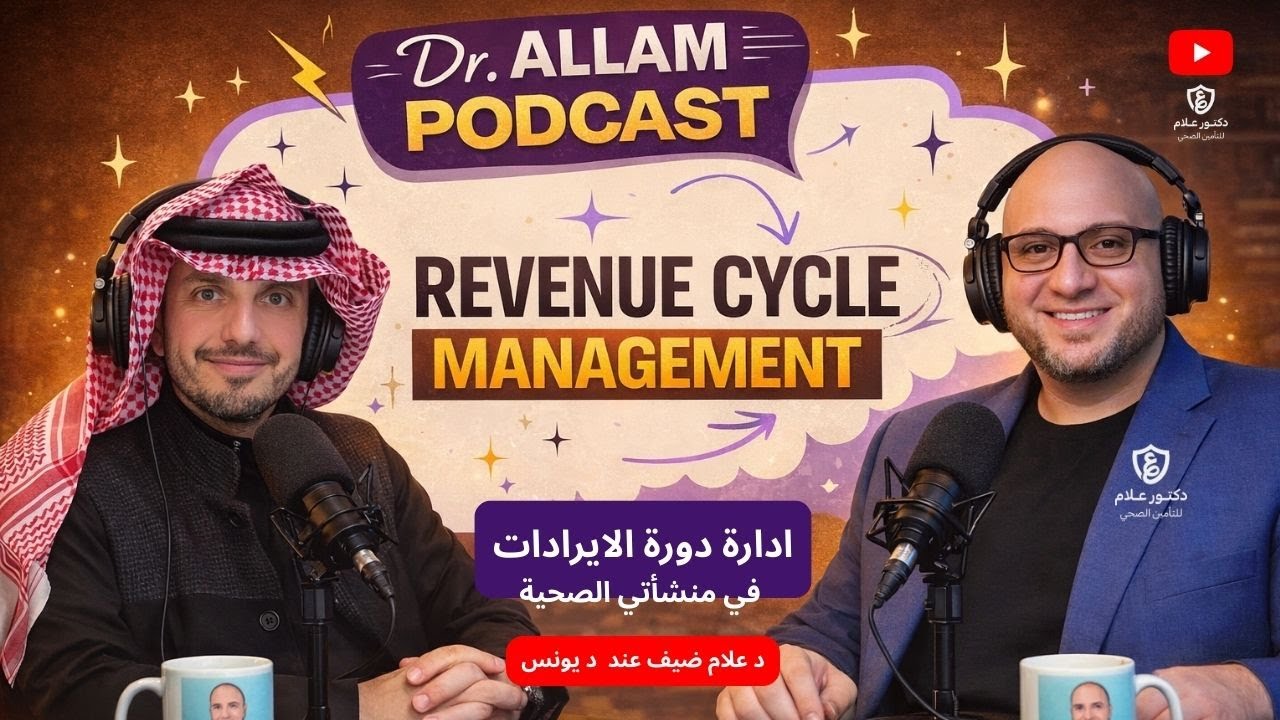 كيف أتابع  عمل ادارة دورة الايرادات في منشأتي الصحية RCM or insurance Department