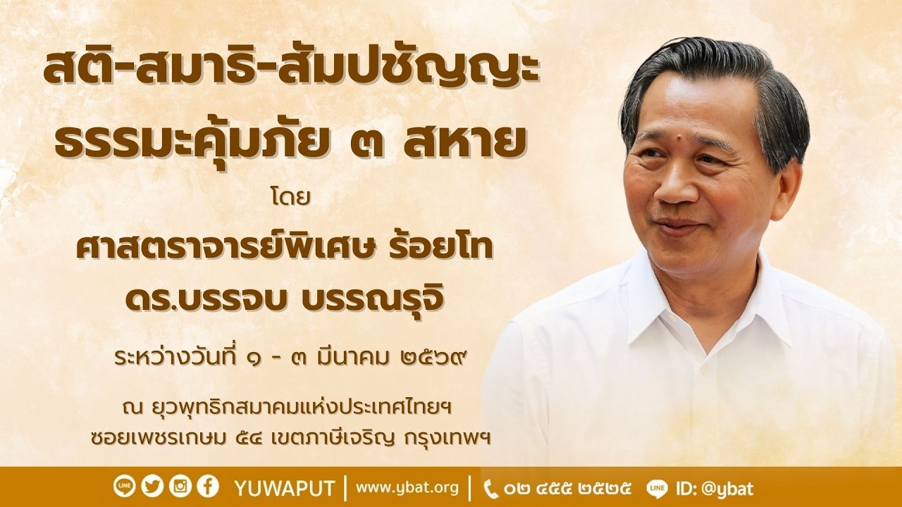 บรรยายธรรม  (ช่วงสาย)โดย ศาสตรจารย์ พิเศษ ร้อยโท ดร.บรรจบ บรรณรุจิ วันที่ 2 มีค.2569