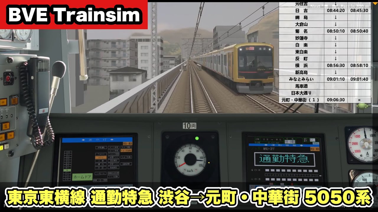 【BVE Trainsim】 東急東横線《通勤特急》渋谷→元町・中華街 5050系【全力運転ガチもっち】