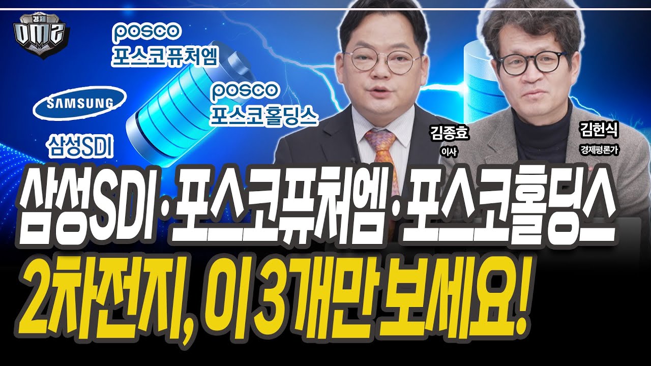 2차전지 반등…로봇 테마로는 한계, 선별이 답 [김종효 이사] [김헌식 경제평론가]
