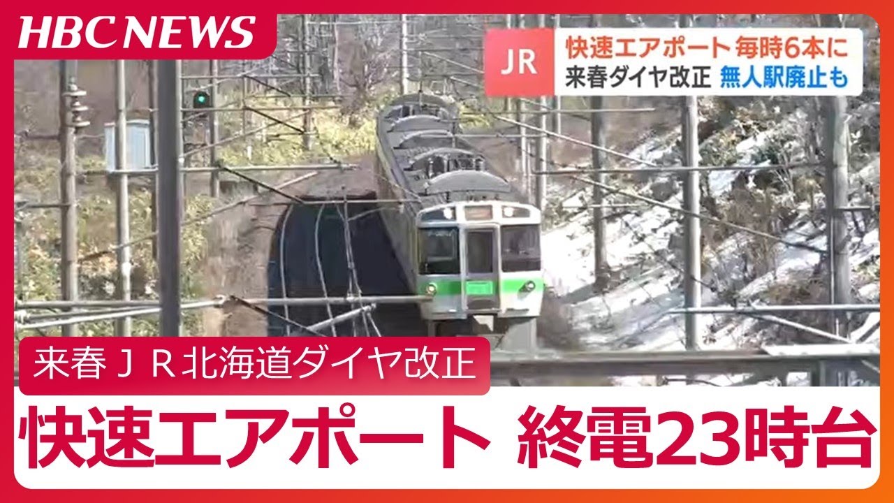 新千歳空港と札幌などを結ぶ「快速エアポート」日中は１時間に６本に　空港発の最終列車は28分繰り下げ　来年３月から