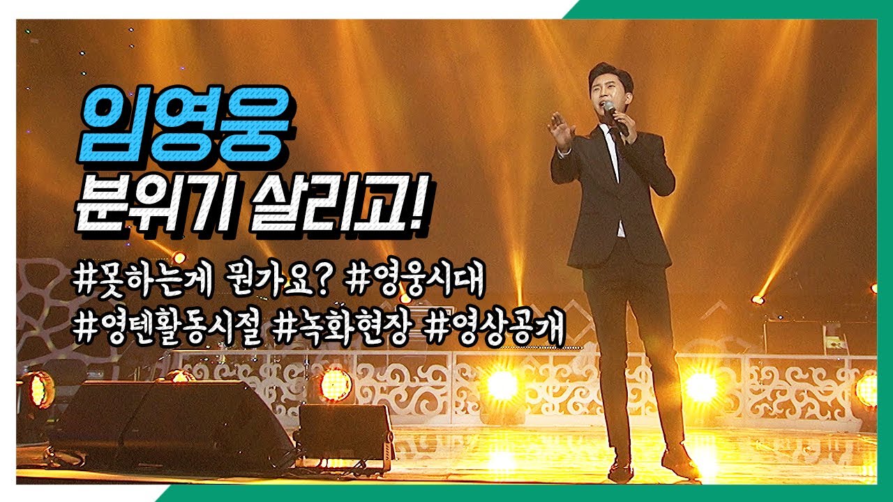 [현장직캠] 임영웅_태생이 진! / 영텐활동