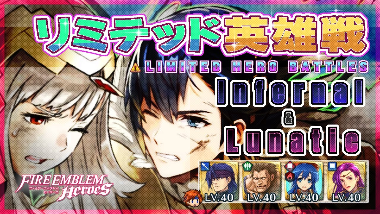 リミテッド英雄戦 アルフォンス＆ヴェロニカ～ インファ＆ルナ ほぼ配布攻略 2026/01/16 №1602 [FEH]