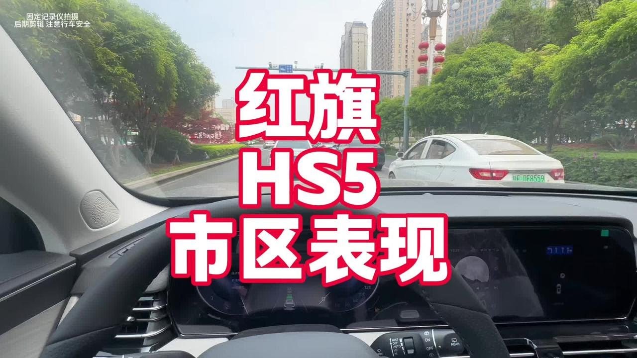 红旗HS5 来看看市区动力提速、隔音、巡航跟车等表现和优缺点