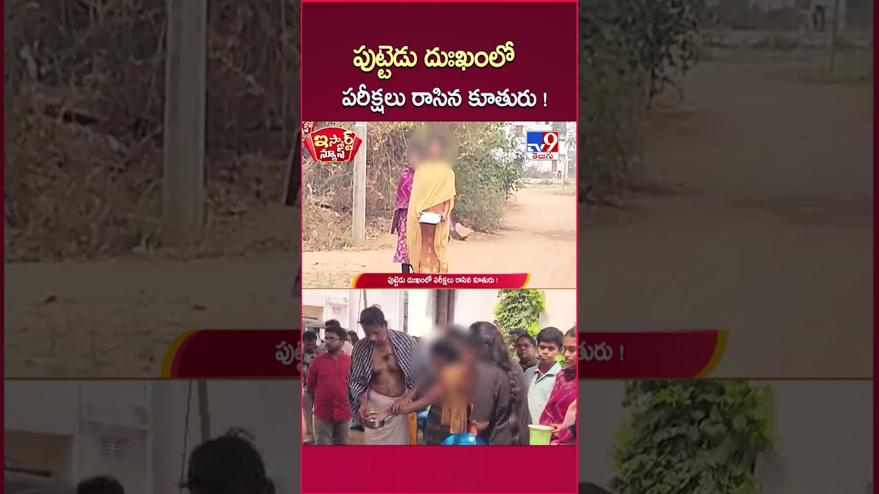 iSmart News : పుట్టెడు దుఃఖంలో పరీక్షలు రాసిన కూతురు! |Daughter Attends Exam Despite Mother&rsquo;s De*ath