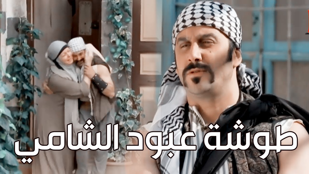 عبود الشامي طلع من السجن واول طوشة ـ هالشوارب بكونو على حريمة اذا ما بندمكم ـ رجال العز