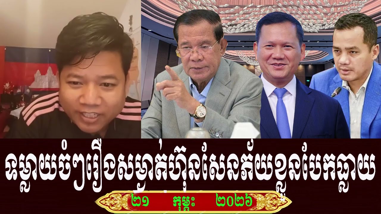 Suong Neak Pean Talk About Prime Minister Hun Sen, Saturday 21 February 2026
