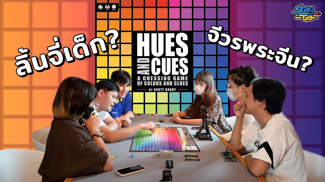 ลิ้นจี่เด็ก จีวรพระจีน | Hues and Cues | STAYgo Boardgame