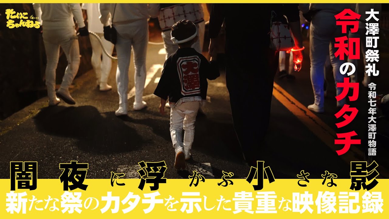 闇夜に浮かぶ小さな影。連合曳き脱退後2年目。未来の祭のカタチを示した貴重な映像記録。秋季例大祭・だんじり宮入・曳行。令和７年度大澤町物語③
