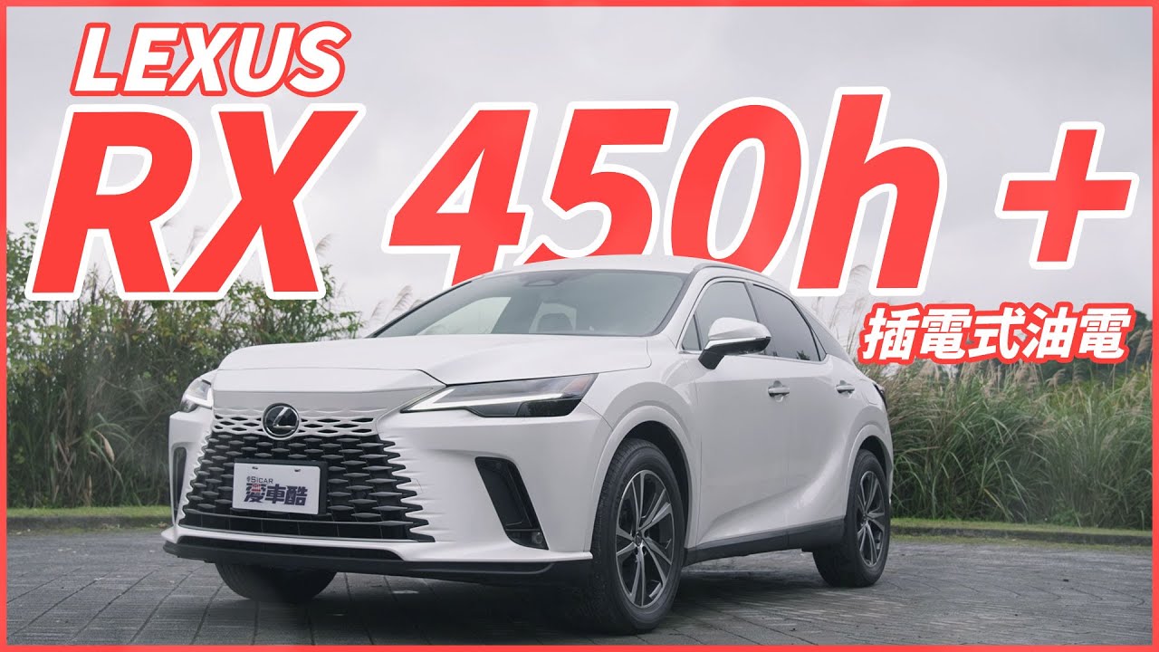 【Andy老爹試駕】插電式油電！再也不怕旅程焦慮！LEXUS RX 450h +