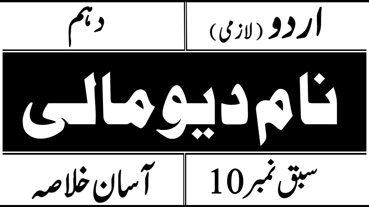 Urdu 10th Class, Namdev Maali , Naam Dev Maali, Khulaasa, Summary، نام دیو مالی کا خلاصہ  ، Unit  10