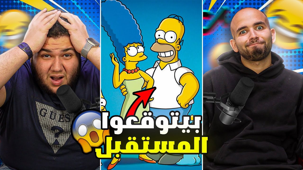 سيمبسونز و المستقبل 🤯||افضل مسلسل حاليا🤔!||حقائق عجيبة🥶