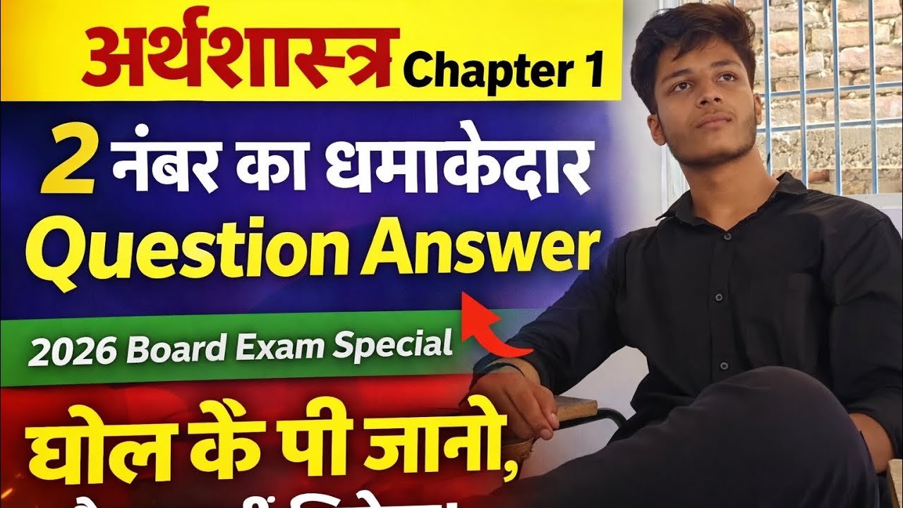 घोल के पी जाओ! अर्थशास्त्र Chapter 1 के 2 नंबर सवाल | 2026 Board💯💯✅✅
