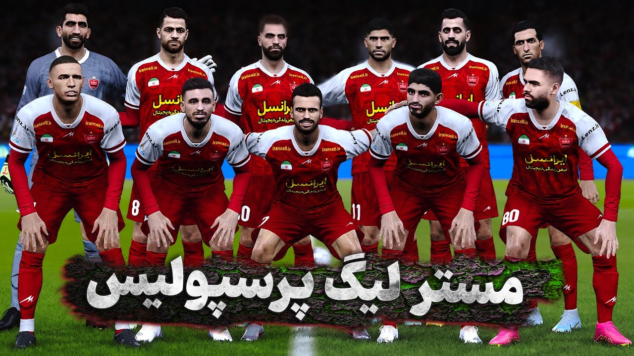 اولین مسترلیگ پرسپولیس در پچ PGLV3 ا❤️The first gameplay of perspolis Master League in pglv3