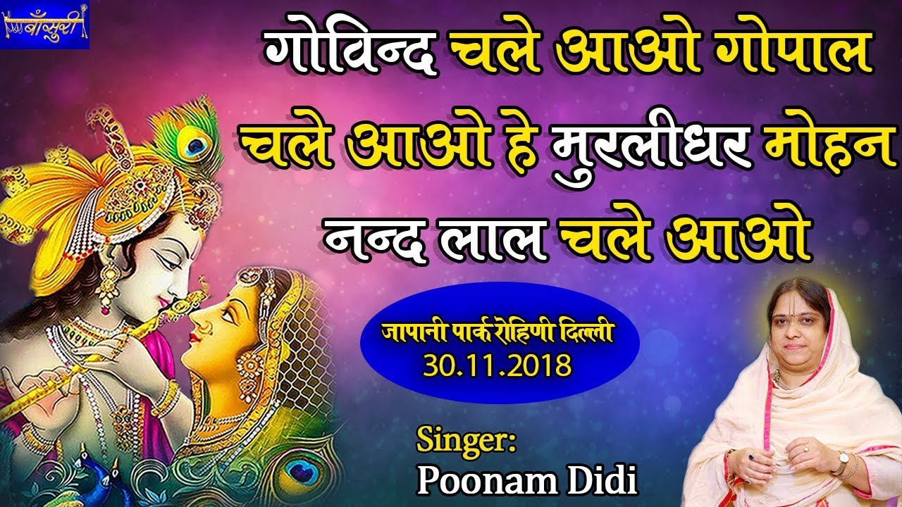 गोविन्द चले आओ गोपाल चले आओ - हे मुरलीधर मोहन नन्द लाल चले आओ !! 30.11.2018