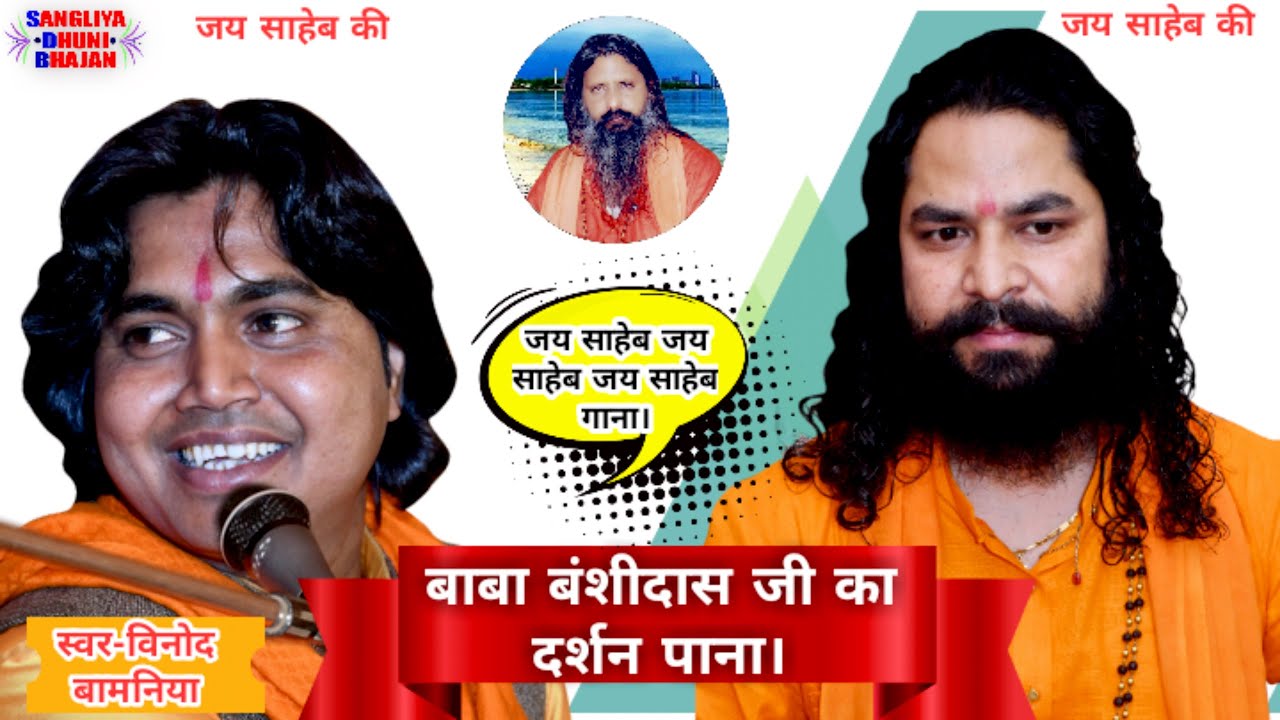 बाबा बंशीदास जी का दर्शन पाना। स्वर - विनोद बामनिया लोसल