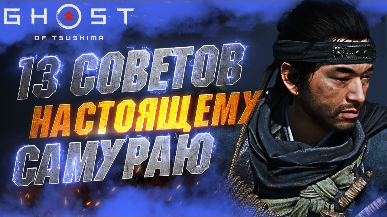 Cоветы и Хитрости в GHOST OF TSUSHIMA | Боевка | ИМБОВЫЕ Навыки | Комбинации | Прокачка и др.