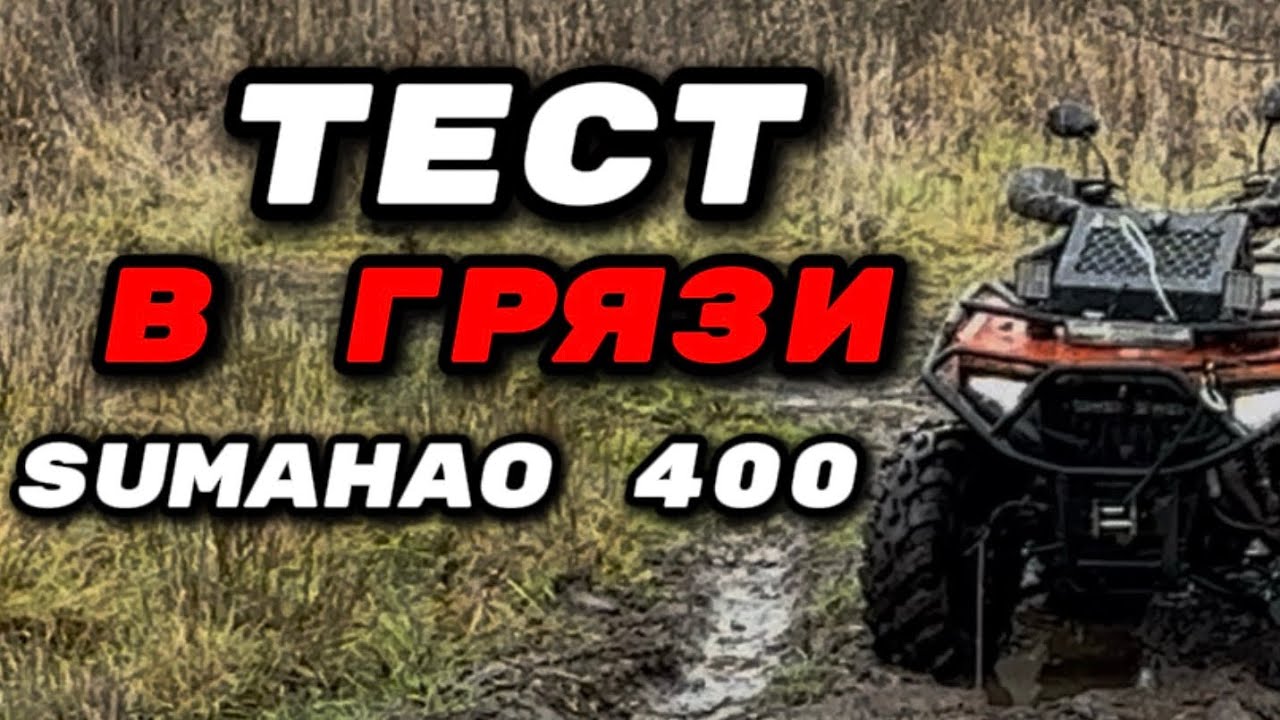 МЕСИМ ГРЯЗЬ НА SUMAHAO 400 / HAMMER 400 LUX! ОТЛИЧНАЯ ПРОХОДИМОСТЬ И МАЛЕНЬКИЙ РАСХОД?!