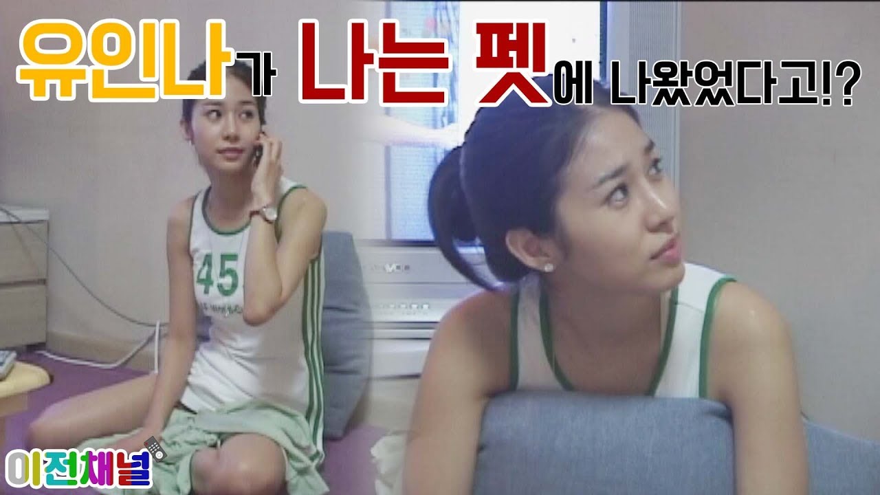 (ENG SUB) 유인나가 '나는 펫'에 나왔었다고!? 그녀의 데뷔 전 모습 대공개 [이전채널]