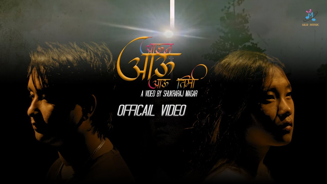 S.K.R MUSIC-आऊनआऊ आऊन तिमी  「Official MV」