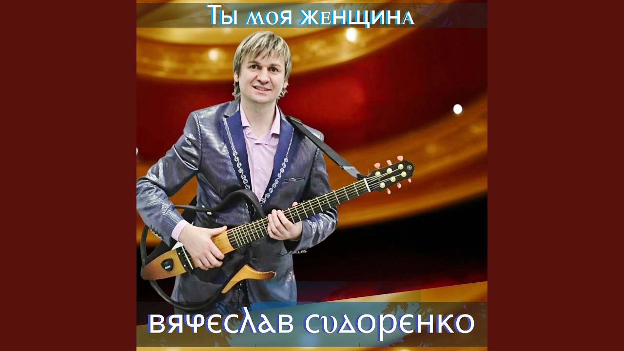 Ты моя женщина