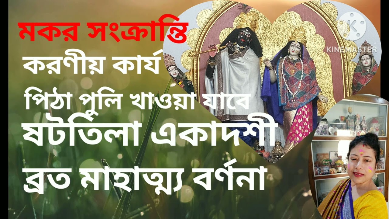 ষটতিলা একাদশীর মাহাত্ম্য বর্ণনা ও করণীয় কার্য ||Bhadra Dey@bhadradey5499 