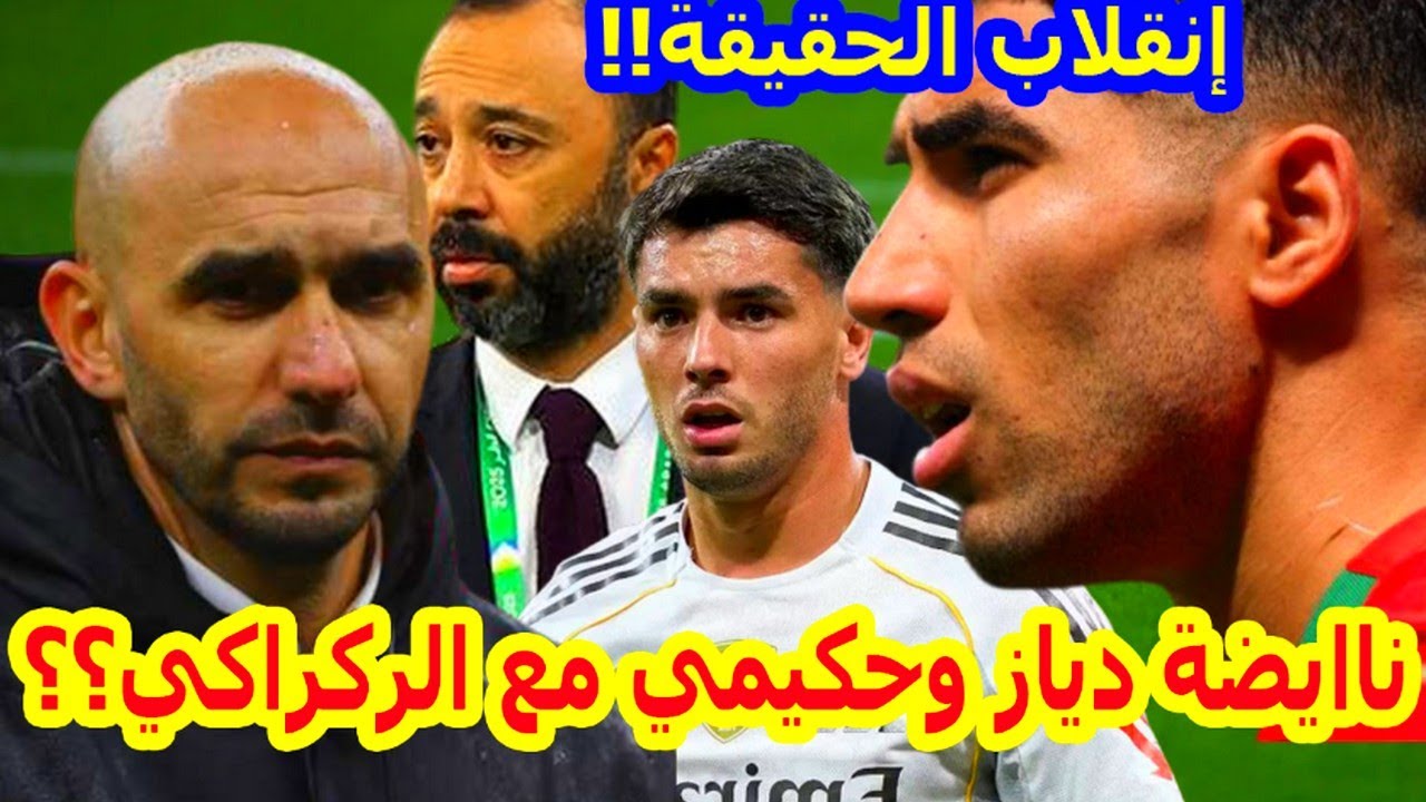 ناايضة⬅️تطورات مفاجئة بحقيقة إنقلاب دياز وحكيمي على الركراكي+الإقالة وترشيح السكتيوي؟+عقوبات الكاف!