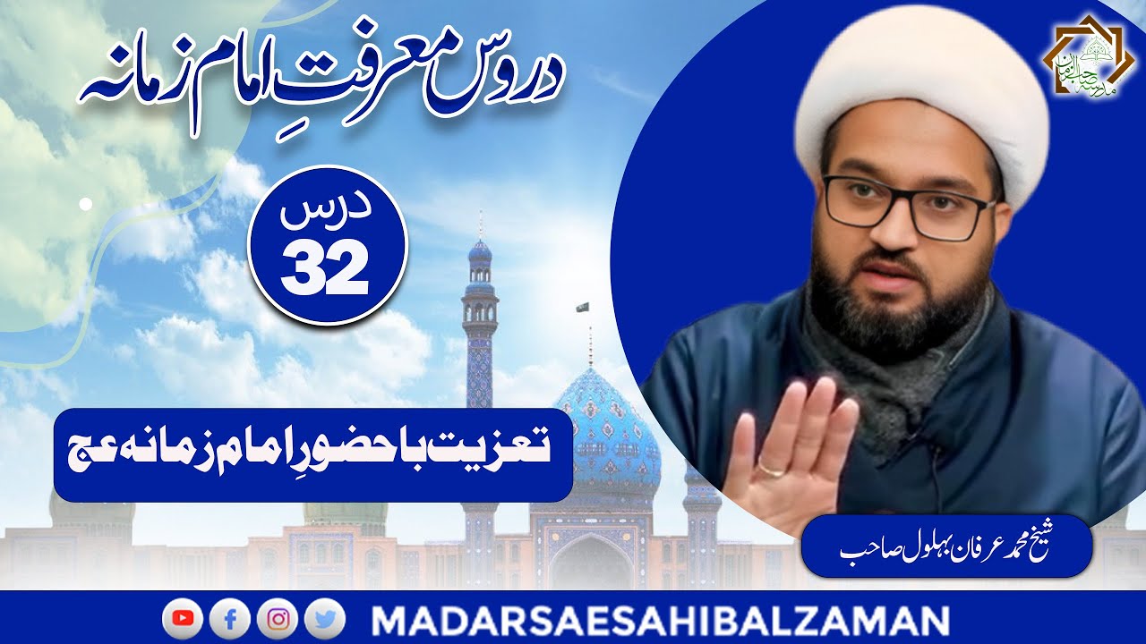 Friday Dars 32 | Marifat E Imam E Zaman عج | Molana Irfan Bohlool | MSZ (a.j.t.f)