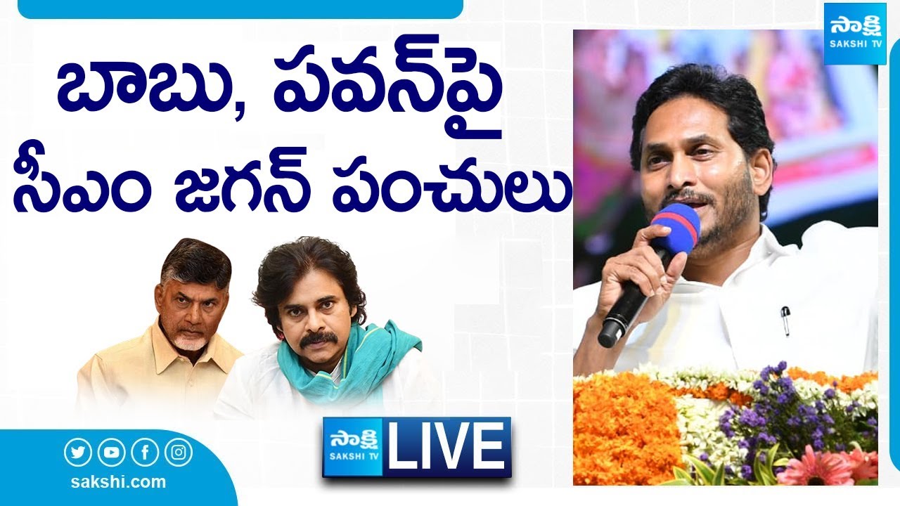 LIVE : CM Jagan Speech at Banaganapalli Public Meeting | Chandrababu | Pawan Kalyan @SakshiTVLIVE