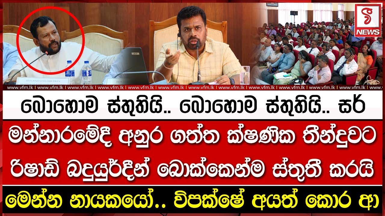 මන්නාරමේදී අනුර ගත්ත ක්ෂණික තීන්දුවට රිෂාඩ් බදුයුර්දීන් බොක්කෙන්ම ස්තුතී කරයි