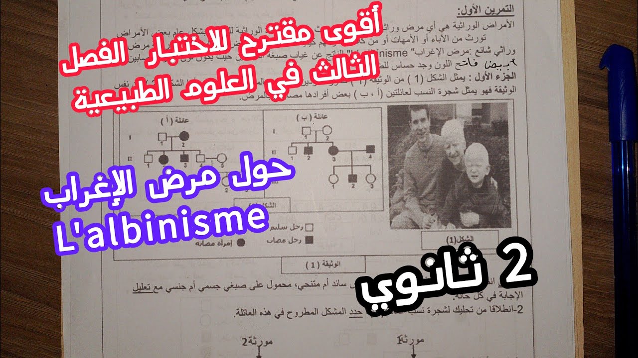 أقوى مقترح للاختبار الفصل الثالث في مادة العلوم الطبيعية ( مرض الإغراب)/ للسنة الثانية ثانوي