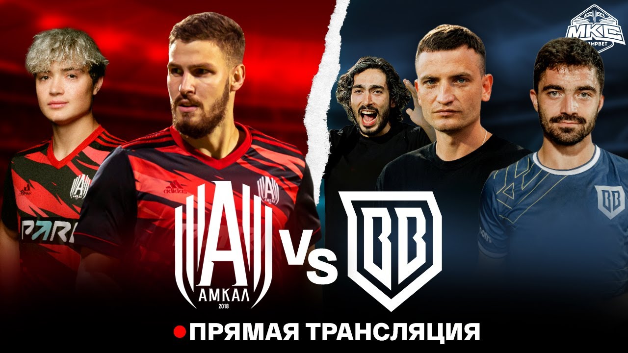 АМКАЛ VS БРОУКИ / ПОЛУФИНАЛ OLIMPBET МКС 2022
