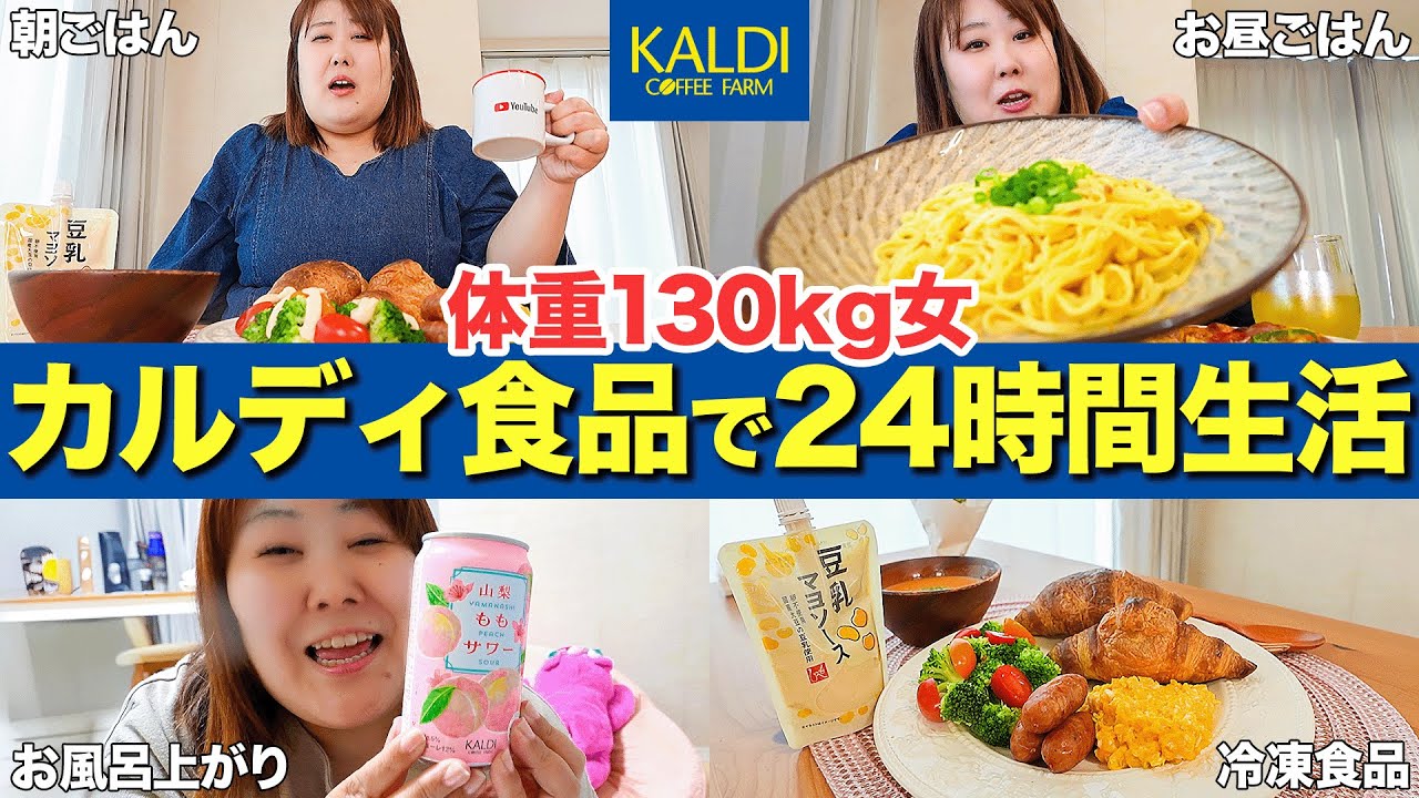 【24時間生活】体重130kg女がカルディの商品を食べまくって本音レビュー！！【購入品紹介】