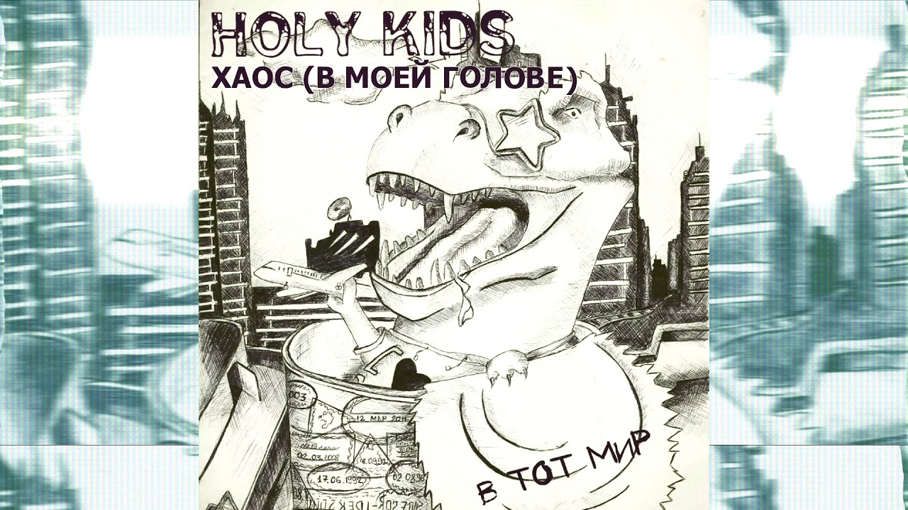 Holy Kids - Хаос (В Моей Голове) [