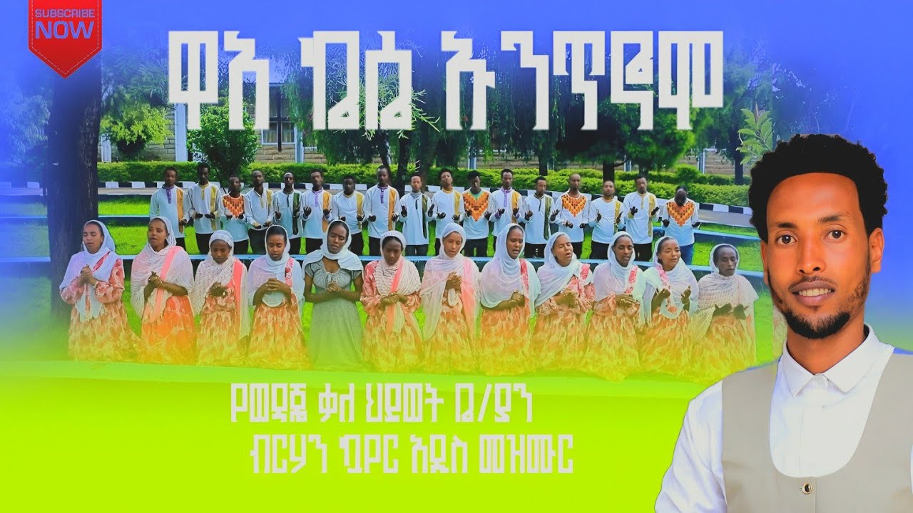 ዋኣ ኬሴ ኡንጥኖሞ// በ ወዳጄ ቃሕቤያን ብርሃን መዘምራን // New Protestant song20 November 2025
