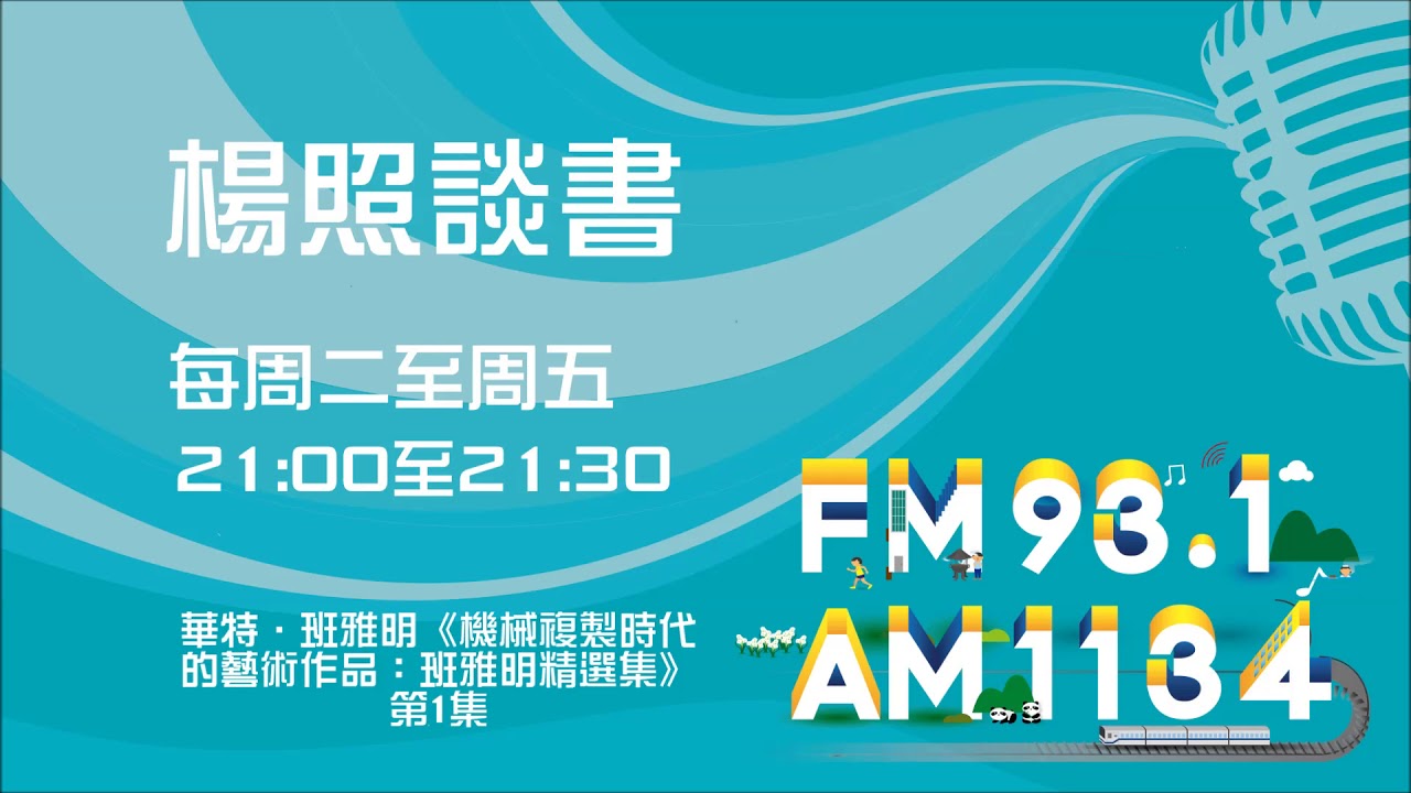【楊照談書】1080530華特．班雅明《機械複製時代的藝術作品：班雅明精選集》第1集