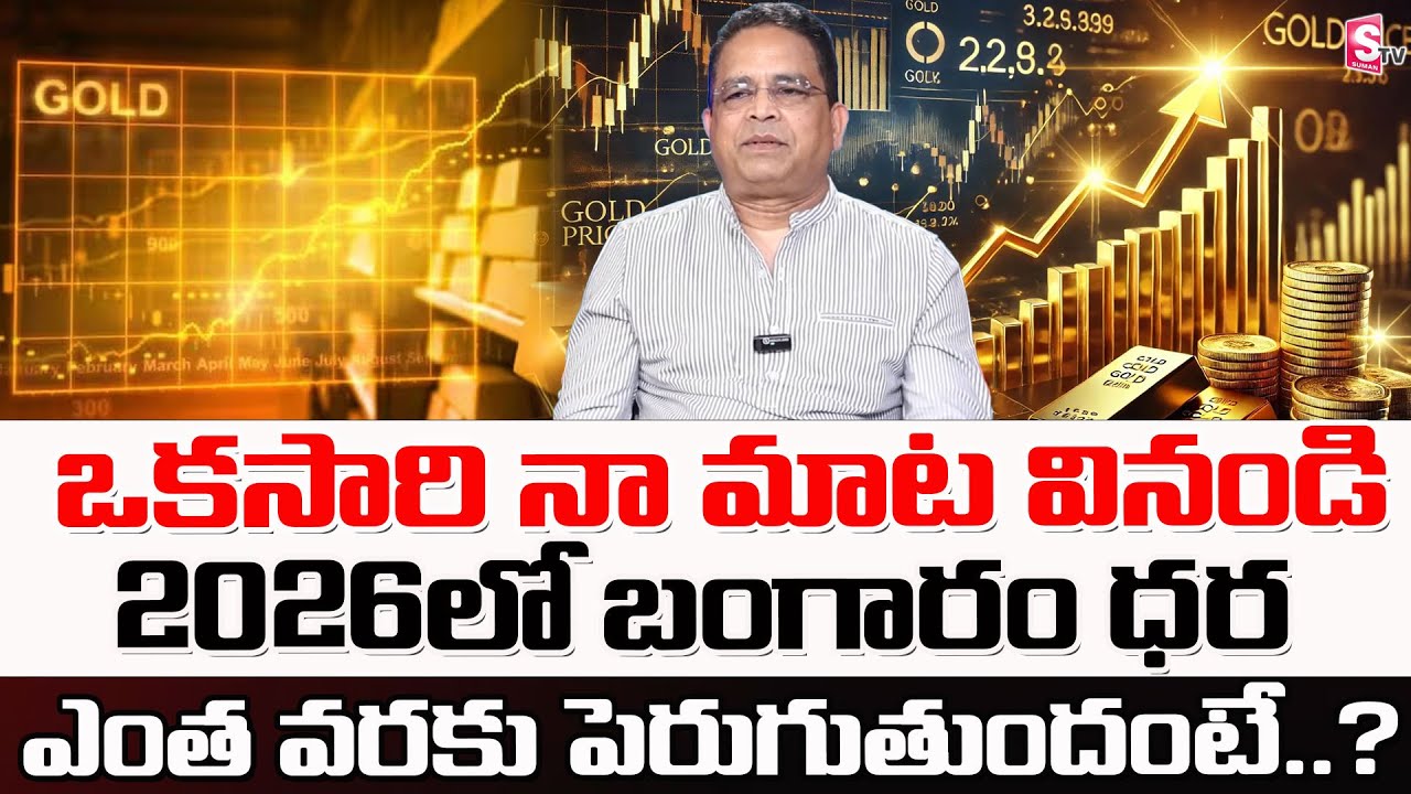 Gold Rates | Gold Price In India 2026 | Today Gold Price | Veerabhadra Rao | Sumantv Naveena