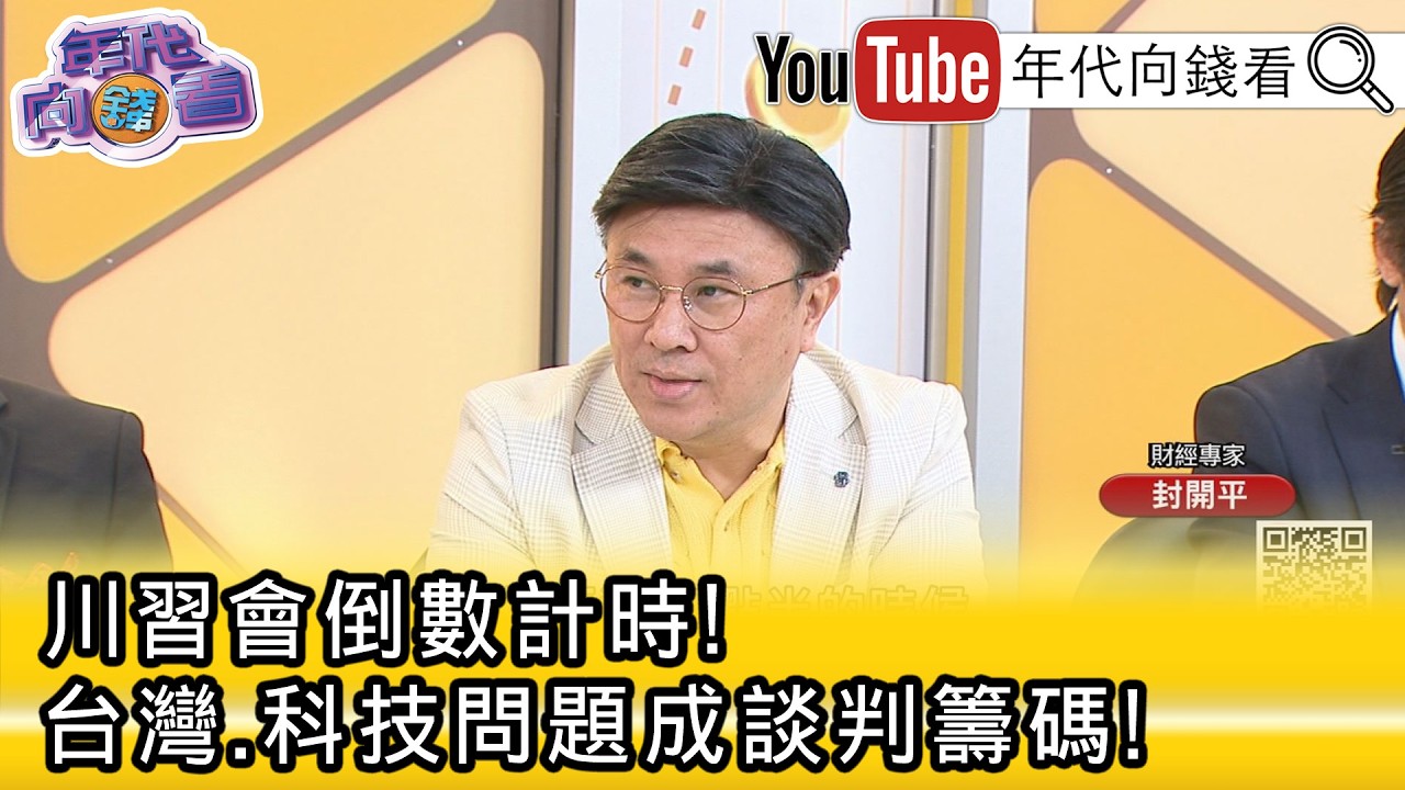 精彩片段》《封開平:#台灣 股市不會太看淡...》【年代向錢看】2026.02.24@ChenTalkShow