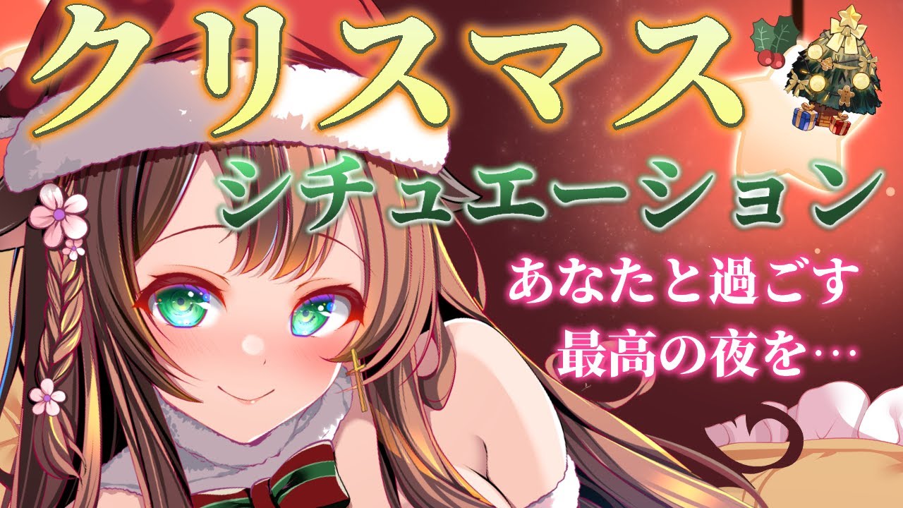 【 シチュボ / ボイスドラマ 】クリスマス、一緒にいろんな過ごし方をお楽しみください…🎄💗