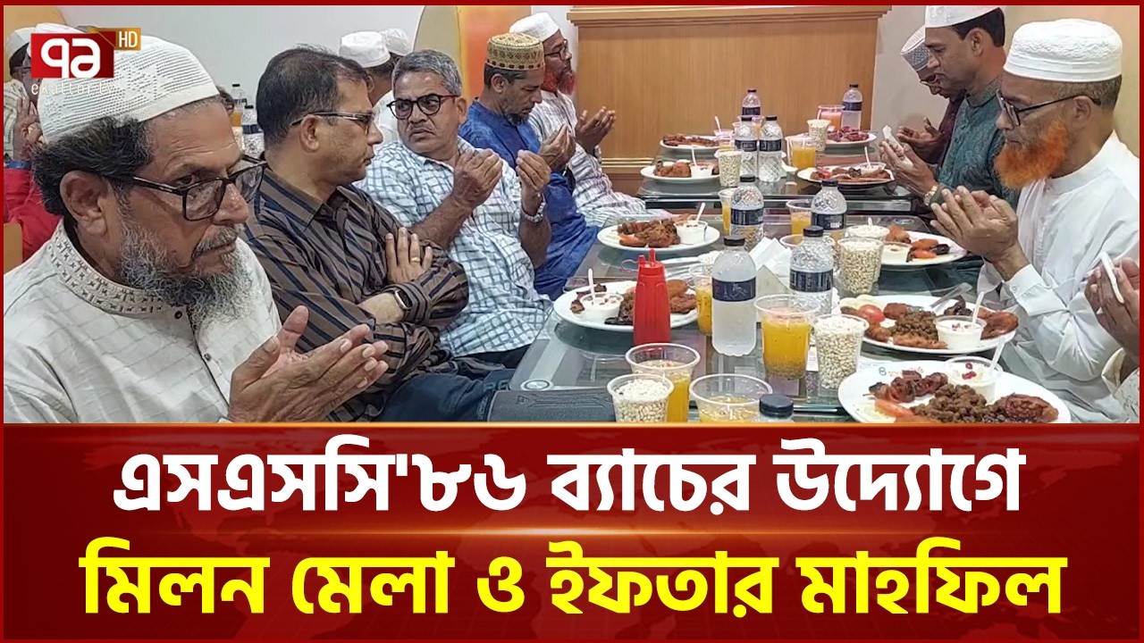 পটুয়াখালীতে এসএসসি'৮৬ ব্যাচের উদ্যোগে মিলন মেলা ও ইফতার মাহফিল | Patuakhali | Ekattor TV