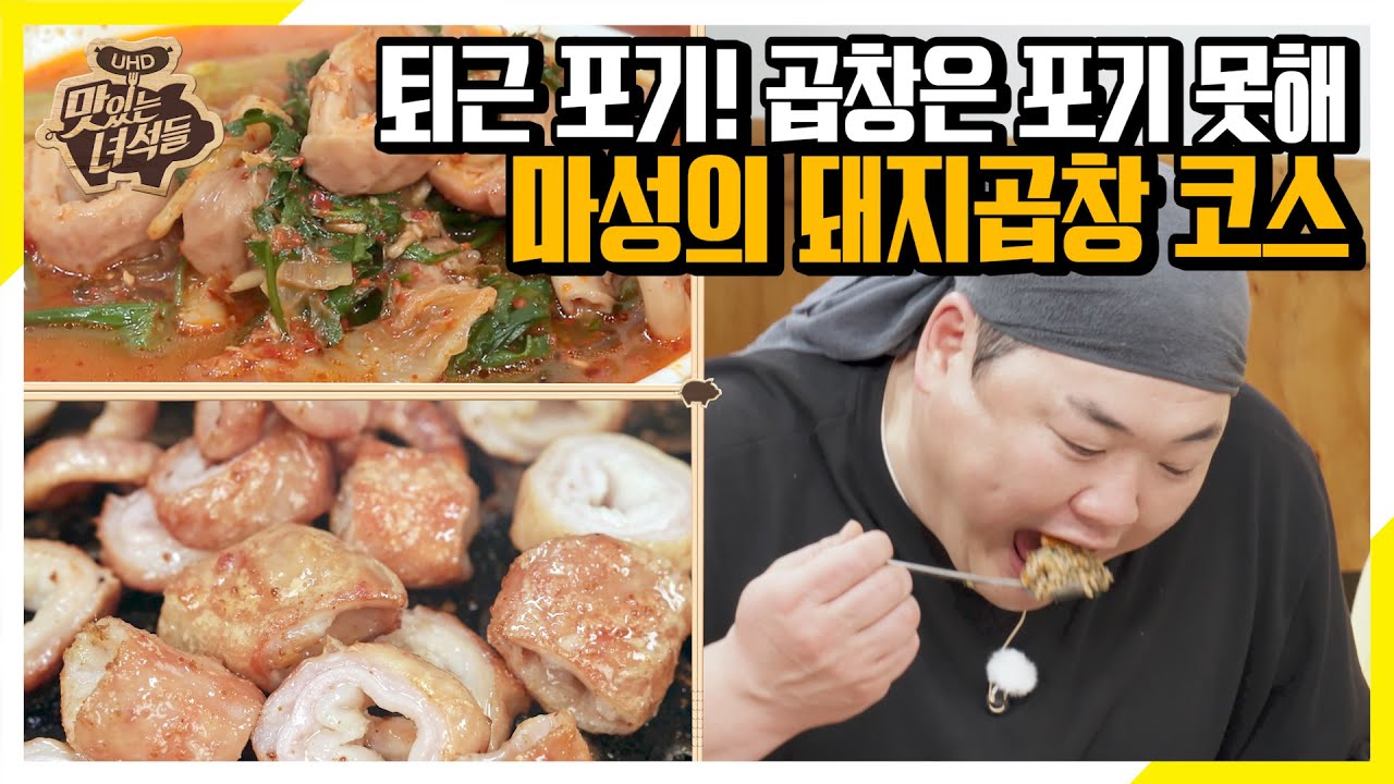 (ENG SUB) 돼지곱창 코스 취향저격! 집에 갈 생각 없는 김프로 [맛있는 녀석들 Tasty Guys]322회