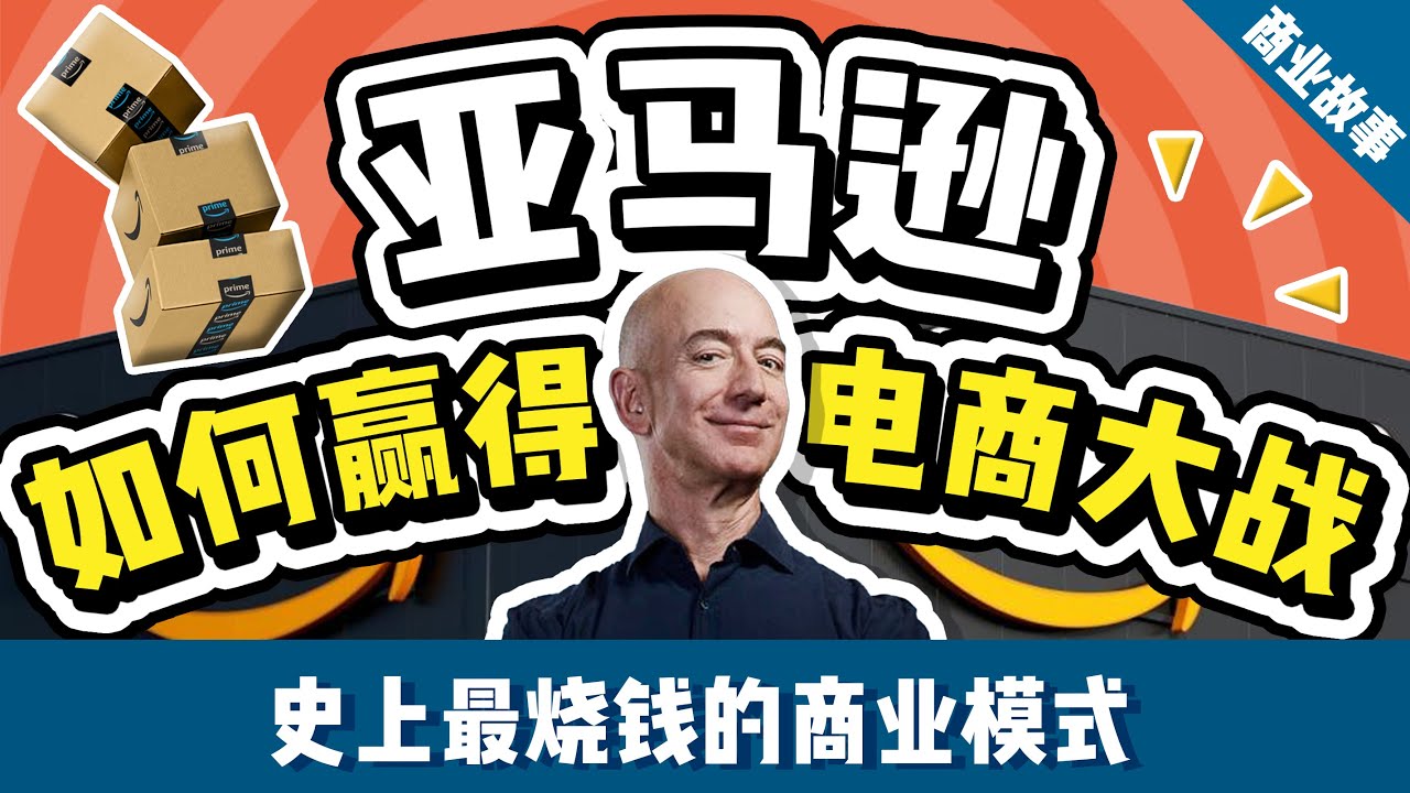 亚马逊不为人知的创业故事：亚马逊不赚钱，为什么可以在2000年活下来？创业早期沃尔玛为什么不和它竞争？电商能抢了谷歌的生意？