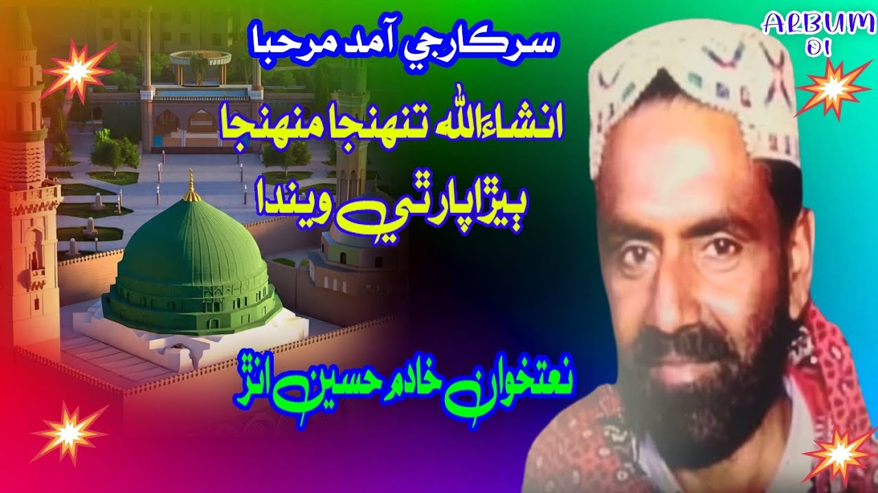 Sindhi Naat|Tuhnja Muhamj Bera par Thenda|Naatkuwan Khadim Unar