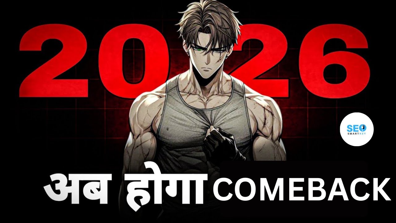 2026 में सबसे बड़ा Comeback कैसे करे🔥@Seosmartkey