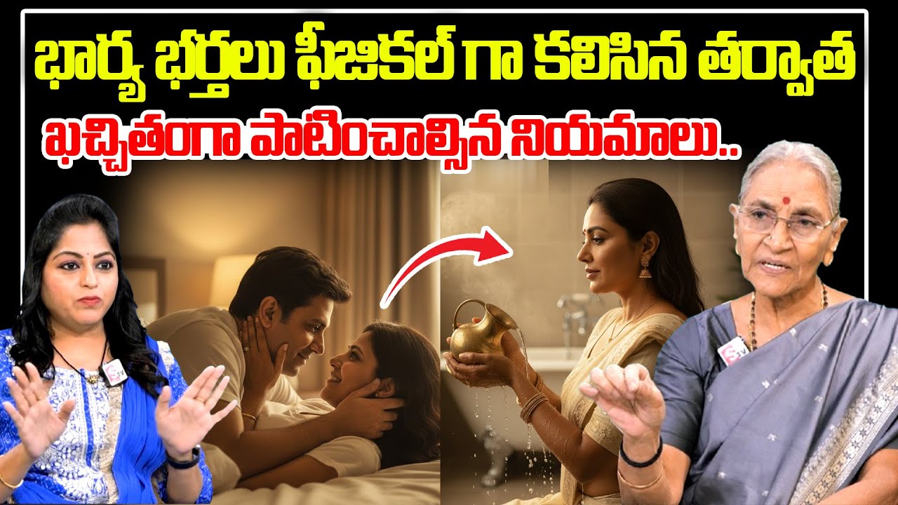 భార్య భర్తలు ఫీజికల్ గా కలిసిన తర్వాత పాటించాల్సిన నియమాలు..| Dharmasandehalu | SUMANTV Women Words