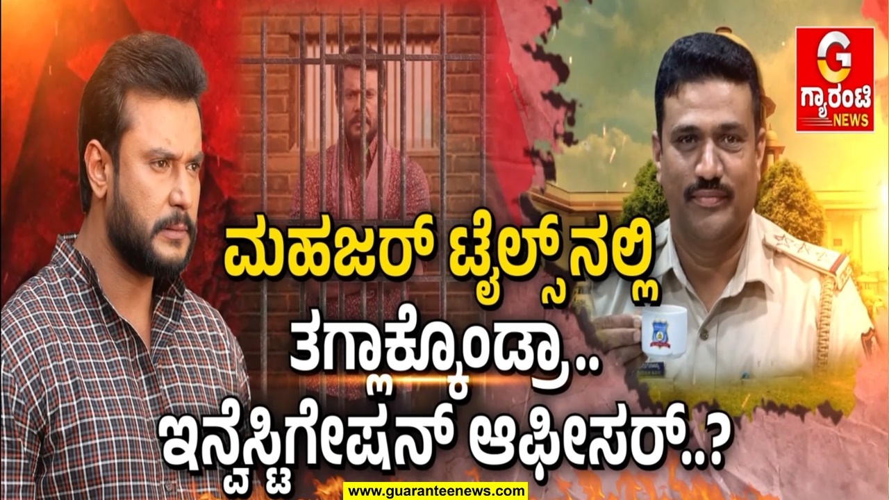 🔴LIVE |  ದರ್ಶನ್ ಕೇಸ್..ಪೊಲೀಸರನ್ನು ರಕ್ಷಿಸುತ್ತಾ ಸುಪ್ರೀಂಕೋರ್ಟ್ ಆರ್ಡರ್..? | Guarantee News