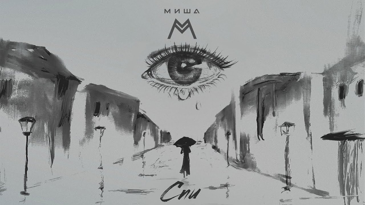Миша М &mdash; Спи (Lyric Video)